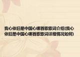 我心依旧是中国心哪首歌歌词介绍(我心依旧是中国心哪首歌歌词详细情况如何)