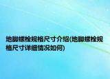 地脚螺栓规格尺寸介绍(地脚螺栓规格尺寸详细情况如何)
