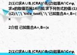 已知集合A=,B={x|2(1)	求A∪B,(CRA)∩B;(2)如果A∩C≠φ,求a的取值范围16已知,求下列各式的值:(1)((2);