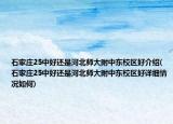 石家庄25中好还是河北师大附中东校区好介绍(石家庄25中好还是河北师大附中东校区好详细情况如何)