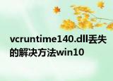 vcruntime140.dll丢失的解决方法win10