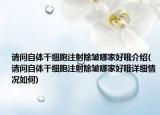 请问自体干细胞注射除皱哪家好哦介绍(请问自体干细胞注射除皱哪家好哦详细情况如何)