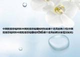 中国剪报荐稿网和中国剪报荐稿赚钱网到底哪个是真的啊介绍(中国剪报荐稿网和中国剪报荐稿赚钱网到底哪个是真的啊详细情况如何)