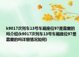 k9017次列车13号车厢座位97是靠窗的吗介绍(k9017次列车13号车厢座位97是靠窗的吗详细情况如何)