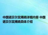 中国诺贝尔奖揭晓详细内容 中国诺贝尔奖揭晓具体介绍