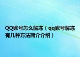QQ账号怎么解冻（qq账号解冻有几种方法简介介绍）
