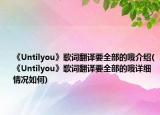 《Untilyou》歌词翻译要全部的哦介绍(《Untilyou》歌词翻译要全部的哦详细情况如何)