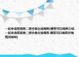 一起来流星雨第二部全集在线观看(哪里可以哦看介绍 一起来流星雨第二部全集在线观看 哪里可以哦看详细情况如何)