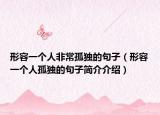形容一个人非常孤独的句子（形容一个人孤独的句子简介介绍）
