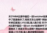 关于NBA比赛中最后一投last(shot如果命中了就是绝杀了,用英文怎么说呢? 例如06年季后赛湖人VS太阳,湖人跳介绍 关于NBA比赛中最后一投last shot如果命中了就是绝杀了,用英文怎么说呢? 例如06年季后赛湖人VS太阳,湖人跳详细情况如何)
