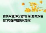 有关双色球QQ群介绍(有关双色球QQ群详细情况如何)