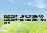 名媛望族剧情什么时候全部更新好介绍(名媛望族剧情什么时候全部更新好详细情况如何)