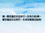 哪一颗牙最后长出来打一生肖介绍(哪一颗牙最后长出来打一生肖详细情况如何)