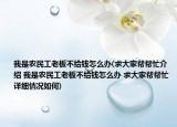 我是农民工老板不给钱怎么办(求大家帮帮忙介绍 我是农民工老板不给钱怎么办 求大家帮帮忙详细情况如何)
