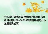 手机拨打1008633里面的功能是什么介绍(手机拨打1008633里面的功能是什么详细情况如何)