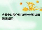火葬全过程介绍(火葬全过程详细情况如何)