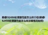 酷睿i52450处理器性能怎么样介绍(酷睿i52450处理器性能怎么样详细情况如何)