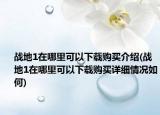 战地1在哪里可以下载购买介绍(战地1在哪里可以下载购买详细情况如何)