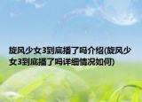 旋风少女3到底播了吗介绍(旋风少女3到底播了吗详细情况如何)