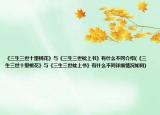 《三生三世十里桃花》与《三生三世枕上书》有什么不同介绍(《三生三世十里桃花》与《三生三世枕上书》有什么不同详细情况如何)