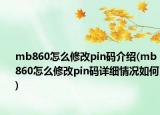 mb860怎么修改pin码介绍(mb860怎么修改pin码详细情况如何)