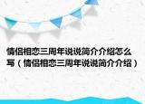 情侣相恋三周年说说简介介绍怎么写（情侣相恋三周年说说简介介绍）