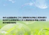 有什么动漫故事在工作上激励我们在事业上找到出路介绍(有什么动漫故事在工作上激励我们在事业上找到出路详细情况如何)