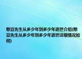 憨豆先生从多少年到多少年逝世介绍(憨豆先生从多少年到多少年逝世详细情况如何)