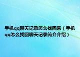 手机qq聊天记录怎么找回来（手机qq怎么找回聊天记录简介介绍）