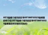 0573是哪个城市的区号057389703325是哪里的呀介绍(0573是哪个城市的区号057389703325是哪里的呀详细情况如何)