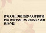 青海大通山洪已造成26人遇难详细内容 青海大通山洪已造成26人遇难具体介绍