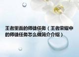 王者里面的师徒任务（王者荣耀中的师徒任务怎么做简介介绍）