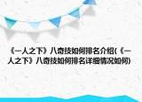 《一人之下》八奇技如何排名介绍(《一人之下》八奇技如何排名详细情况如何)