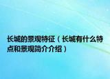长城的景观特征（长城有什么特点和景观简介介绍）