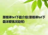 菜根谭txt下载介绍(菜根谭txt下载详细情况如何)