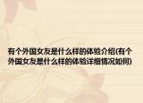 有个外国女友是什么样的体验介绍(有个外国女友是什么样的体验详细情况如何)