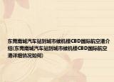 东莞南城汽车站到城市候机楼CBD国际航空港介绍(东莞南城汽车站到城市候机楼CBD国际航空港详细情况如何)