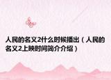 人民的名义2什么时候播出（人民的名义2上映时间简介介绍）