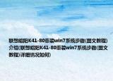 联想昭阳K41-80重装win7系统步骤(图文教程)介绍(联想昭阳K41-80重装win7系统步骤(图文教程)详细情况如何)