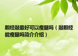 胆经敲最好可以瘦腿吗（敲胆经能瘦腿吗简介介绍）