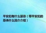 平安扣有什么禁忌（带平安扣的忌讳什么简介介绍）