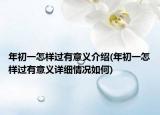 年初一怎样过有意义介绍(年初一怎样过有意义详细情况如何)