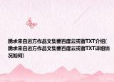 跪求来自远方作品文集要百度云或者TXT介绍(跪求来自远方作品文集要百度云或者TXT详细情况如何)