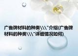 广告牌材料的种类\