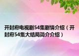 开封府电视剧54集剧情介绍（开封府54集大结局简介介绍）