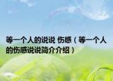 等一个人的说说 伤感（等一个人的伤感说说简介介绍）