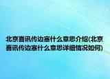 北京喜讯传边寨什么意思介绍(北京喜讯传边寨什么意思详细情况如何)