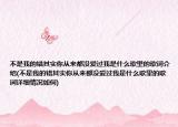 不是我的错其实你从来都没爱过我是什么歌里的歌词介绍(不是我的错其实你从来都没爱过我是什么歌里的歌词详细情况如何)