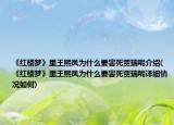 《红楼梦》里王熙凤为什么要害死贾瑞呢介绍(《红楼梦》里王熙凤为什么要害死贾瑞呢详细情况如何)