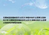 花椒树苗和槐树苗怎么区分 种植中有什么需要注意的吗介绍 花椒树苗和槐树苗怎么区分 种植中有什么需要注意的吗详细情况如何